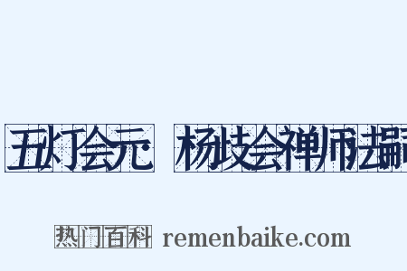 五灯会元·杨歧会禅师法嗣是什么意思的图片